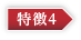 特徴4